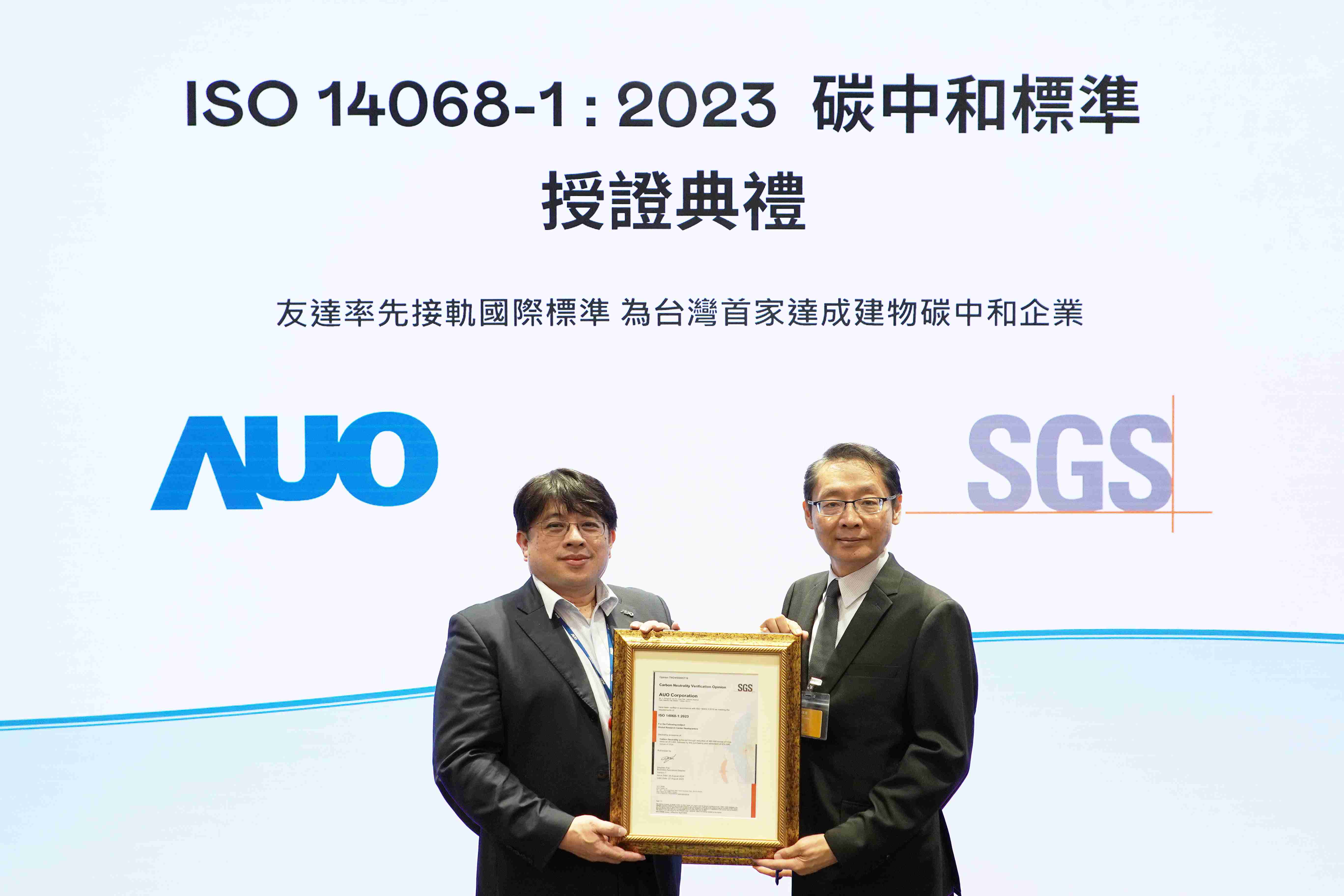 “人生就是博全球研发中心（Global Research Center，，，GRC）”总部大楼，，，，通过ISO 14068-1:2023碳中和管理标准认证，，，率先接轨国际标准，，，，为台湾首家达成建物碳中和之企业